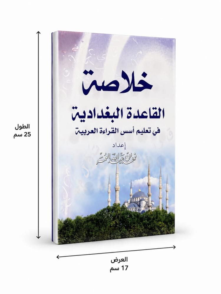 خلاصة القاعدة البغدادية صغير | تأسيس القراءة والقرآن للمبتدئين
