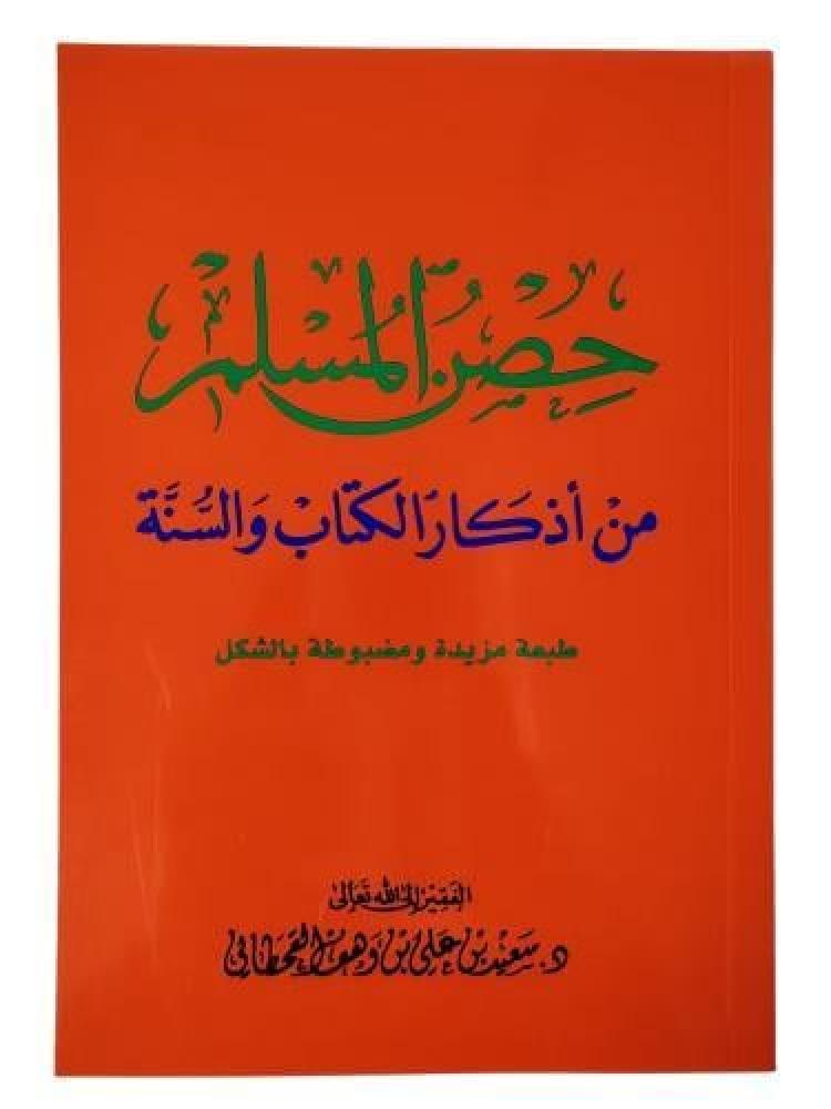 حصن المسلم كبير