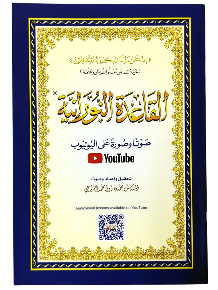 القاعدة النورانية الكبيرة | تعلم القراءة الصحيحة وإتقان مخارج الحروف