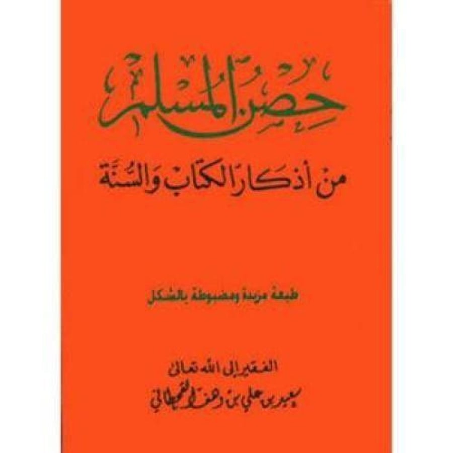 حصن المسلم وسط