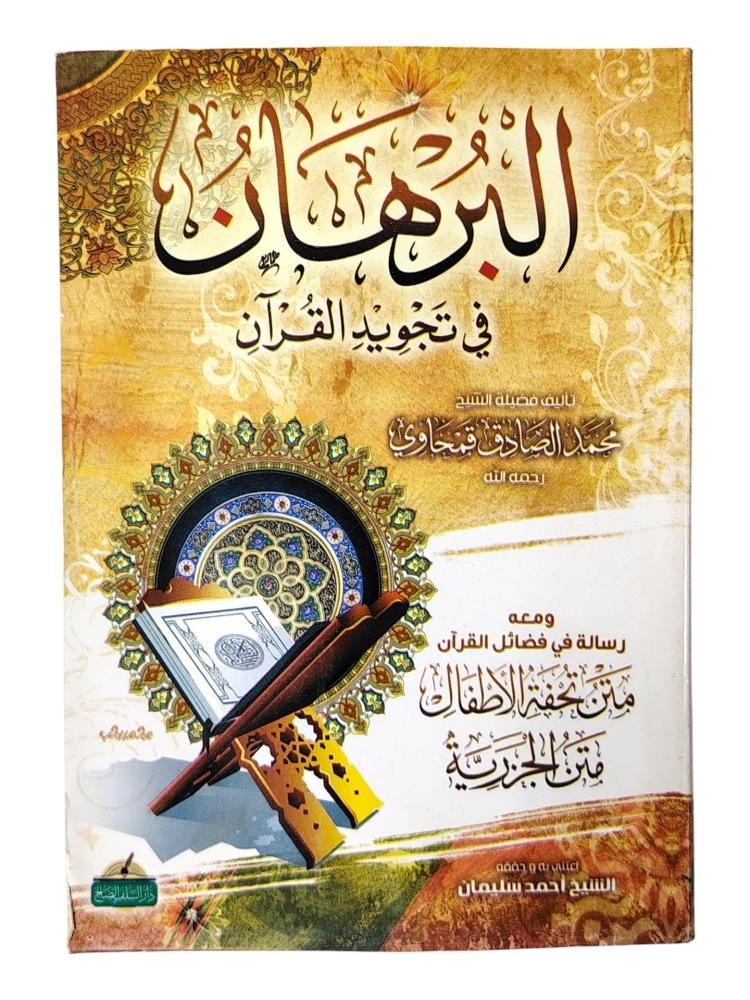 كتاب البرهان في تجويد القرآن | تعلم أحكام التجويد بأسلوب مبسط