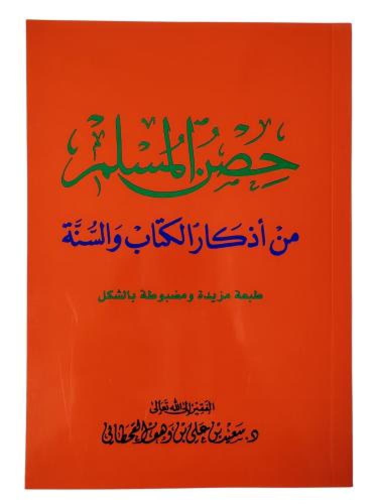 حصن المسلم كبير