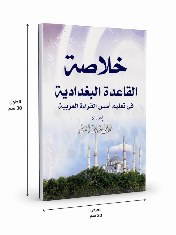 خلاصة القاعدة البغدادية A4 | أسس القراءة العربية للمبتدئين