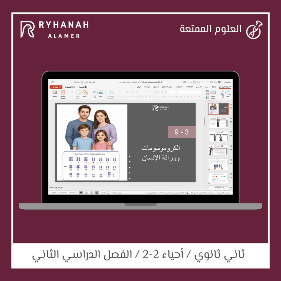 23 - الكروموسومات ووراثة الإنسان
