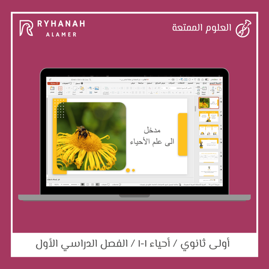 1- مدخل إلى علم الأحياء