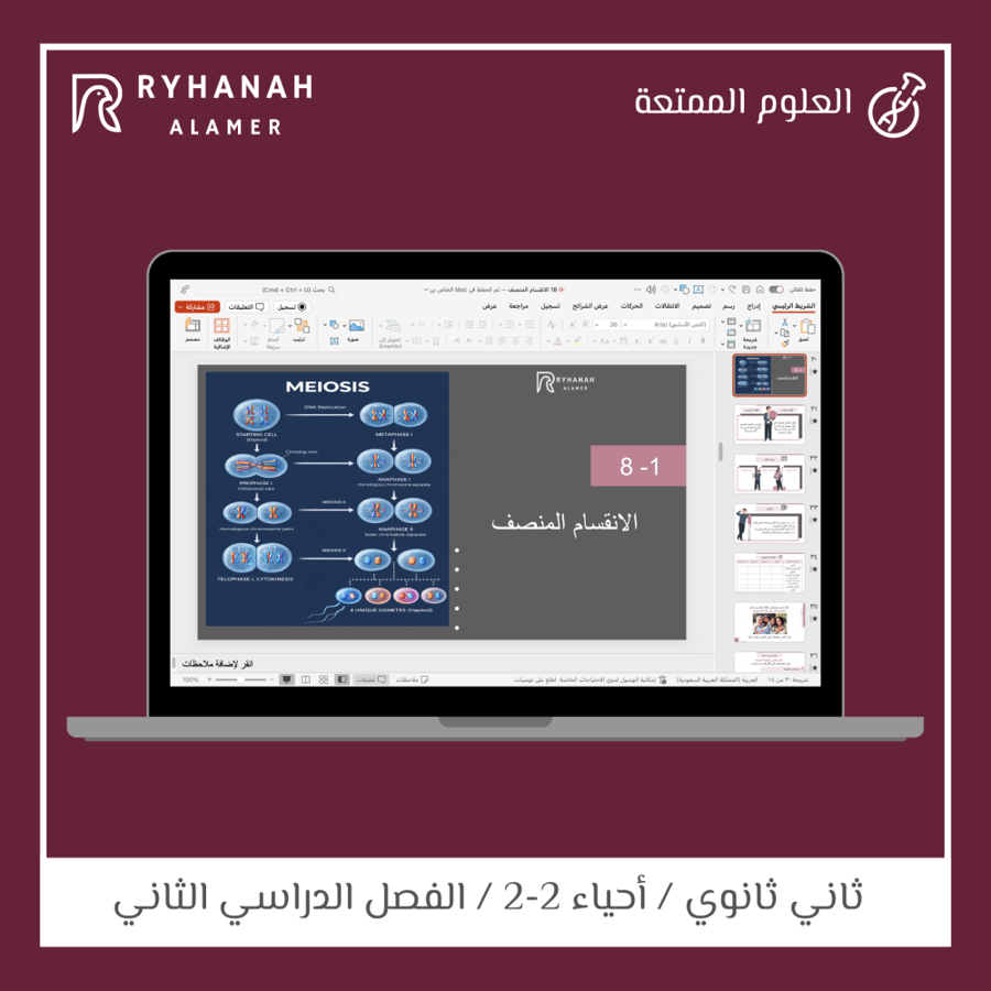 18- الانقسام المنصف