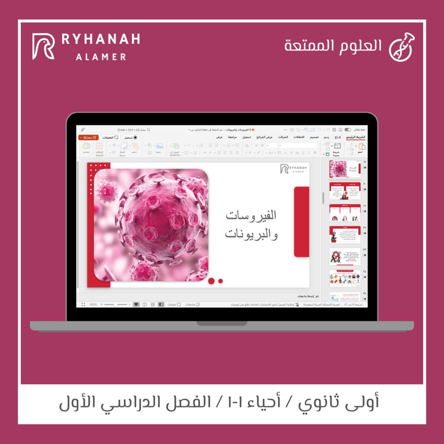 5- الفيروسات والبريونات