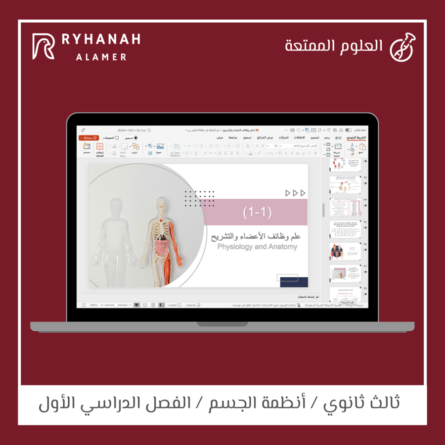 1- علم وظائف الاعضاء والتشريح