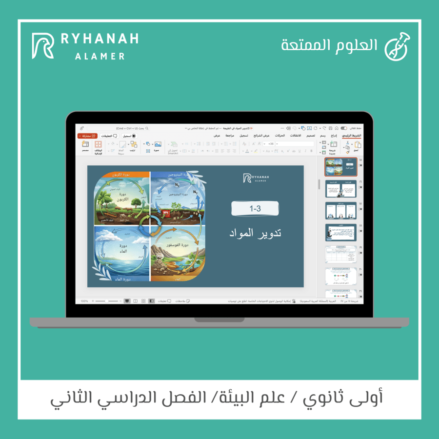 3- تدوير المواد في الطبيعة