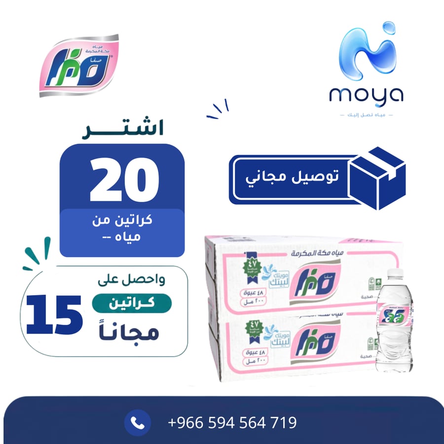 عرض مياه صفا مكة200 مل 5+15+توصيل مجاناً