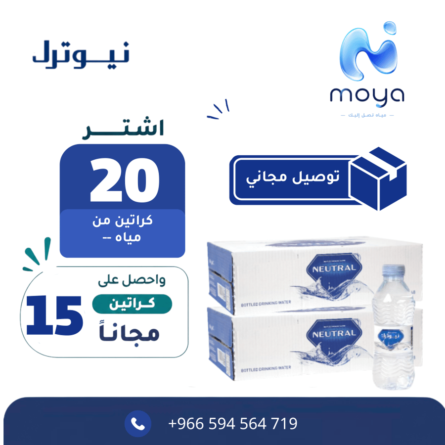 عرض مياه نيوترل 10+20 +توصيل مجاناً