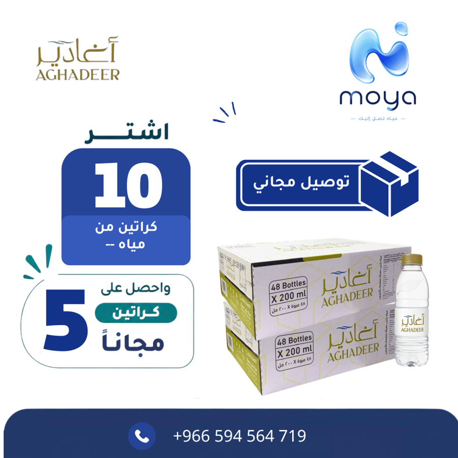 عرض مياه اغادير 10+20 +توصيل مجاناً