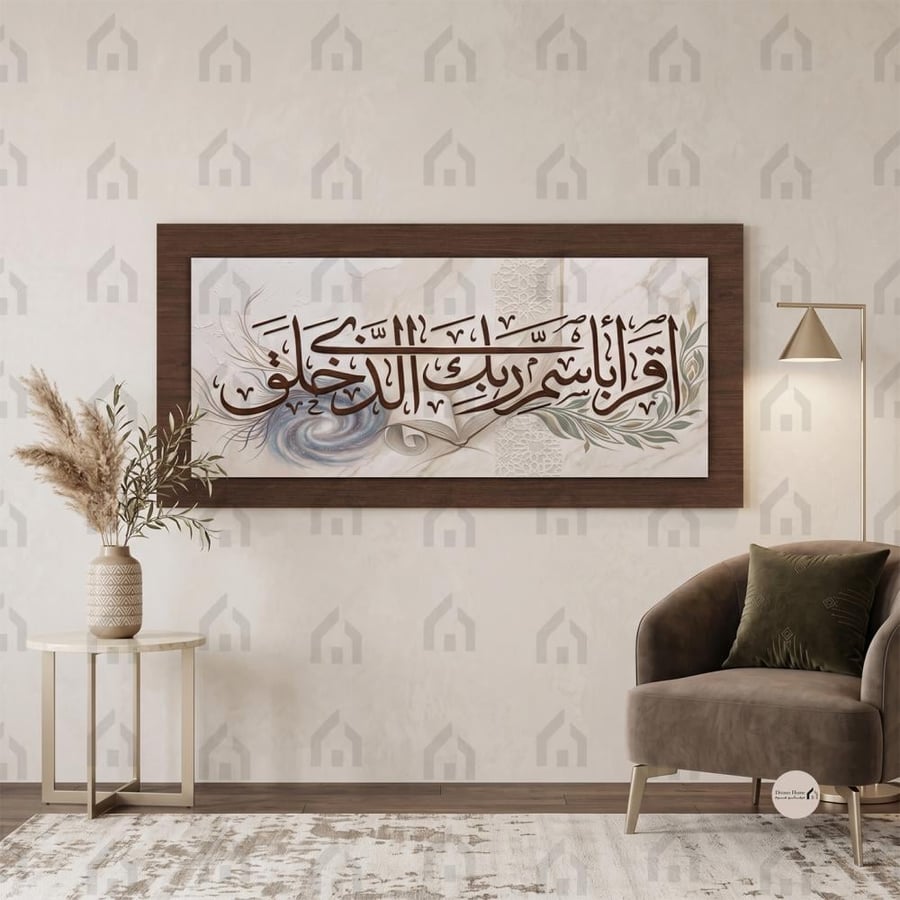 لوحة جدارية طبقية إسلامية بآية اقرأ باسم ربك الذي خلق طباعة كانفس