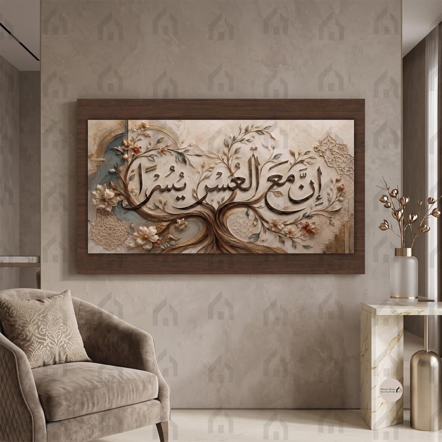 لوحة جدارية طبقية إسلامية بآية إن مع العسر يسرا طباعة كانفس