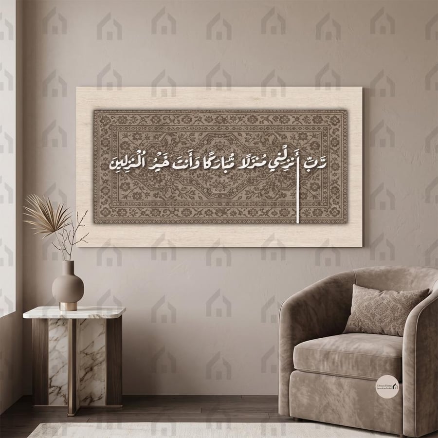 لوحة جدارية طبقية إسلامية بآية رب أنزلني منزلا مباركا طباعة كانفس