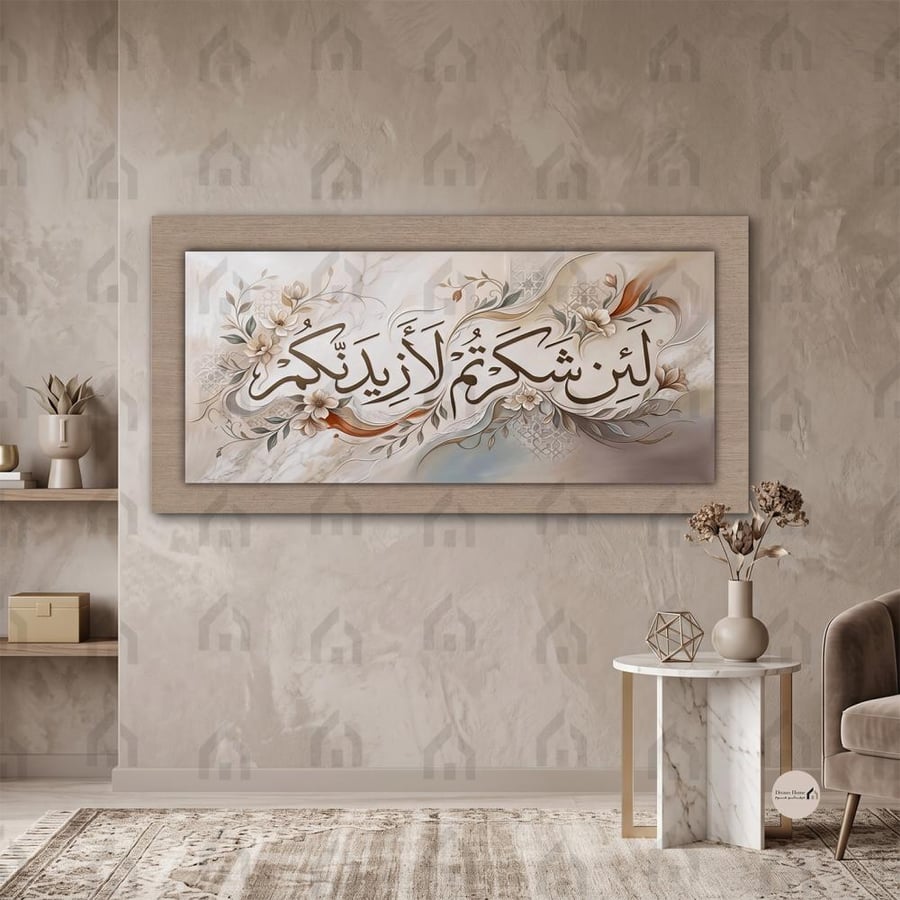 لوحة جدارية طبقية إسلامية بآية لئن شكرتم لأزيدنكم طباعة كانفس