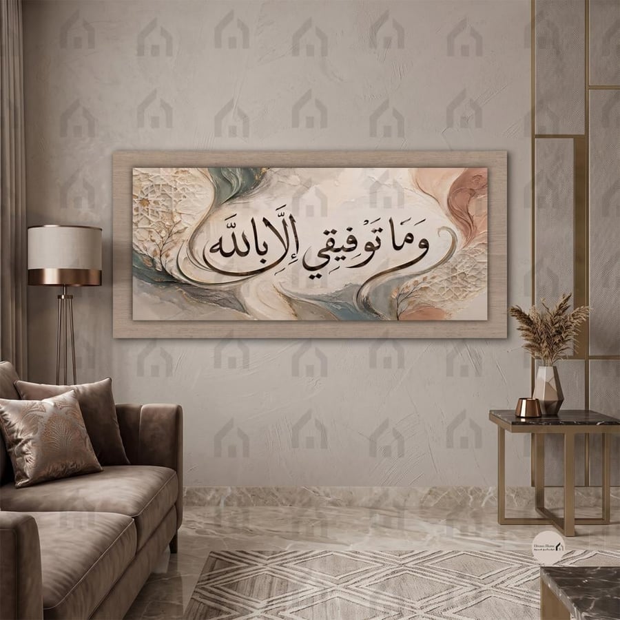 لوحة جدارية طبقية إسلامية بعبارة وما توفيقي إلا بالله طباعة كانفس