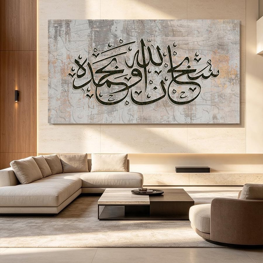 سبحان الله وبحمده - تصميم مودرن