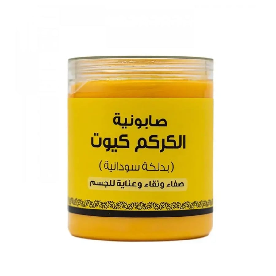 صابونية الكركم كيوت بدلكة سودانية من بيوتنتي 700 جم صابونية الكركم كيوت بدلكة سودانية من بيوتنتي 700 جم