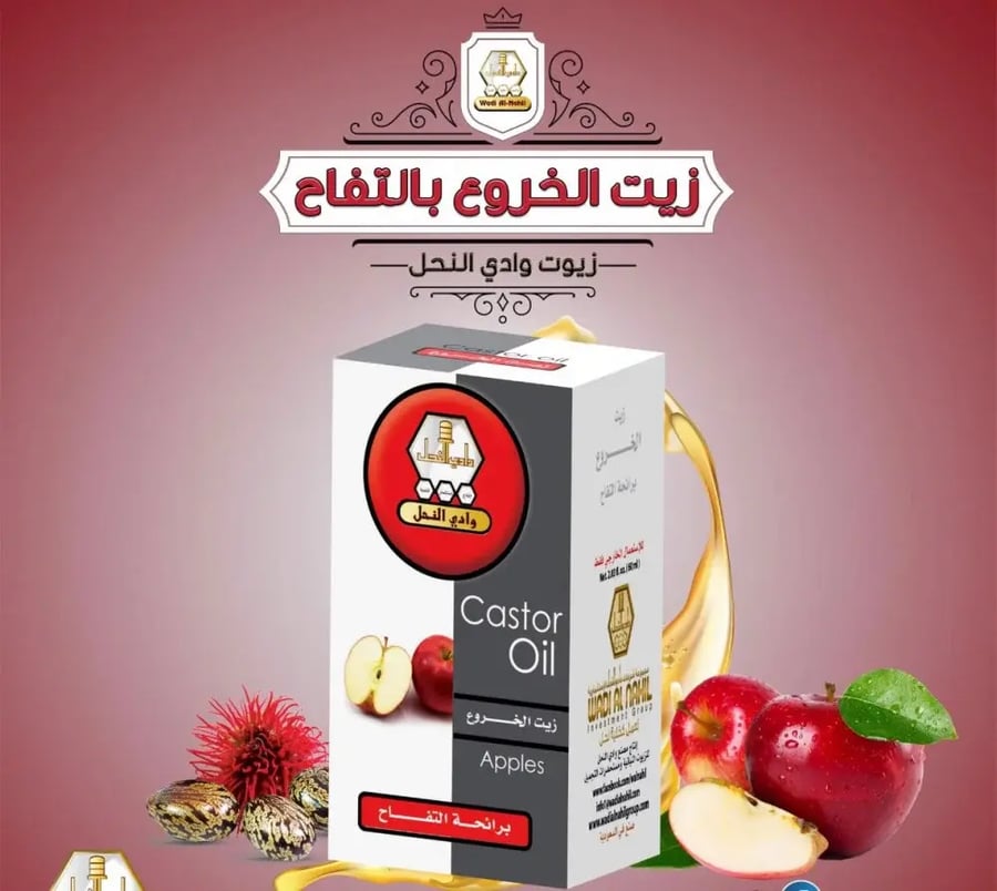 وادي النحل زيت الخروع بالتفاح 60مل