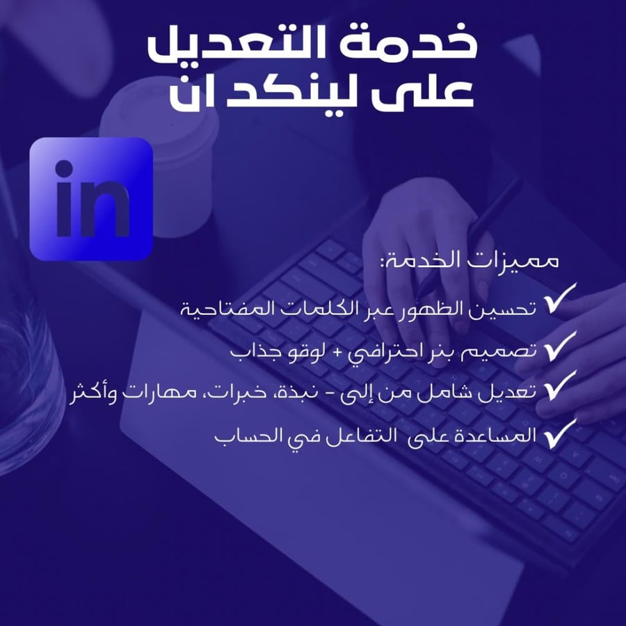 تطوير لينكد ان