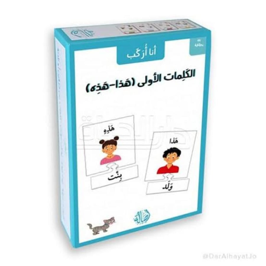 سلسلة أنا أركب الكلمات الأولى(هذة-هذا) تتكون من 14بطاقة  تعرف الأطفال على صور-مفاهيم-كلمات جديدة تساعد في تحسين وترسيخ المعلومات من خلال  التكرار وتحسين الذاكرة