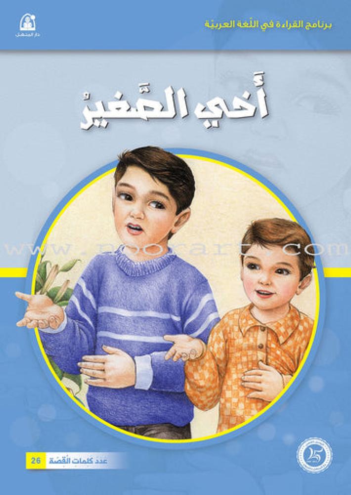 برنامج القراءة في اللغة العربية المستوى الأول، الذي يضم اثنتي عشرة قصة قصيرة متنوعة من قصص دار المنهل. تعرض القصص من خلال رسوم جميلة معبر عنها بكلمات بسيطة وتشكل حصيلة لغوية هامة للطفل.