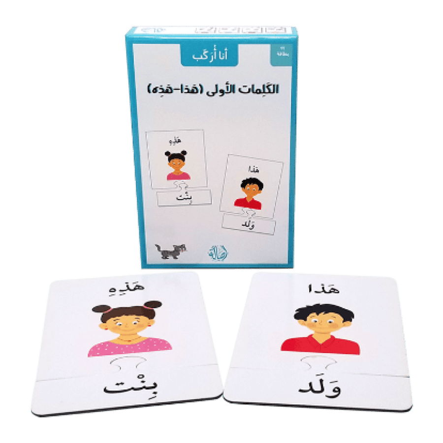 سلسلة أنا أركب الكلمات الأولى(هذة-هذا) تتكون من 14بطاقة  تعرف الأطفال على صور-مفاهيم-كلمات جديدة تساعد في تحسين وترسيخ المعلومات من خلال  التكرار وتحسين الذاكرة