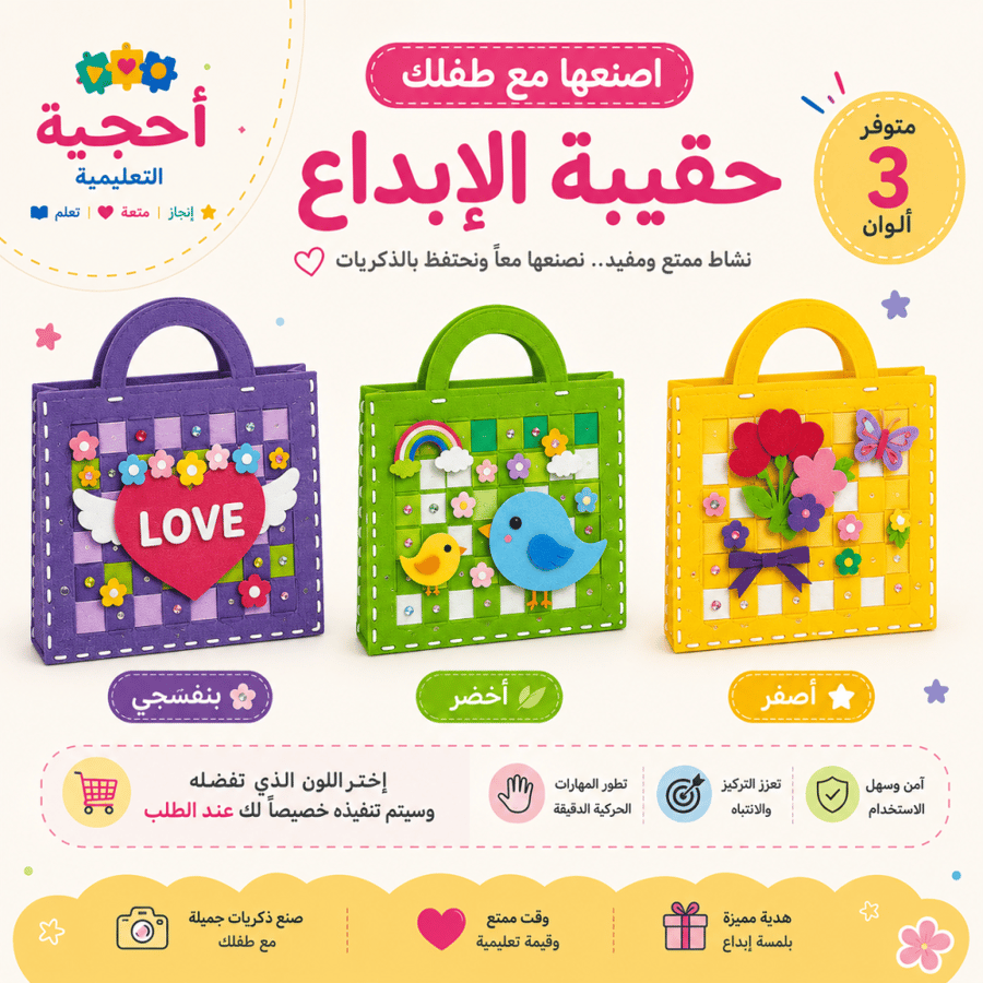 اصنعها مع طفلك | حقيبة الإبداع
