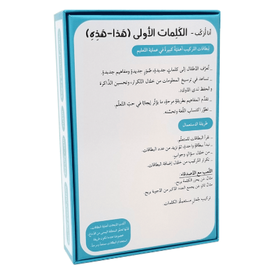 سلسلة أنا أركب الكلمات الأولى(هذة-هذا) تتكون من 14بطاقة  تعرف الأطفال على صور-مفاهيم-كلمات جديدة تساعد في تحسين وترسيخ المعلومات من خلال  التكرار وتحسين الذاكرة