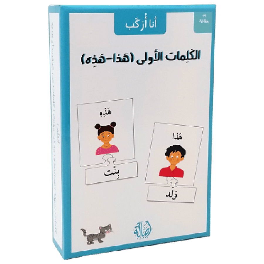سلسلة أنا أركب الكلمات الأولى(هذة-هذا) تتكون من 14بطاقة  تعرف الأطفال على صور-مفاهيم-كلمات جديدة تساعد في تحسين وترسيخ المعلومات من خلال  التكرار وتحسين الذاكرة