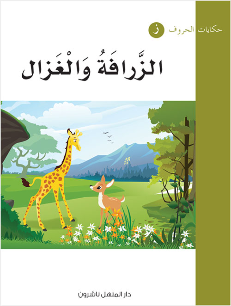حكايات الحروف سلسلة قصص قصيرة  للأطفال  تنمي قدرات الطفل المعرفية  واللغوية  تهدف  إلى تعليم  الحروف العربية  بشكل جديد ومسلي  بالصور والكلمات  تضم  ثلاثين قصة وتباع كمجموعة واحدة كي تؤدي الهدف المطلوب  في تعليم الأطفال الحروف الهجائية