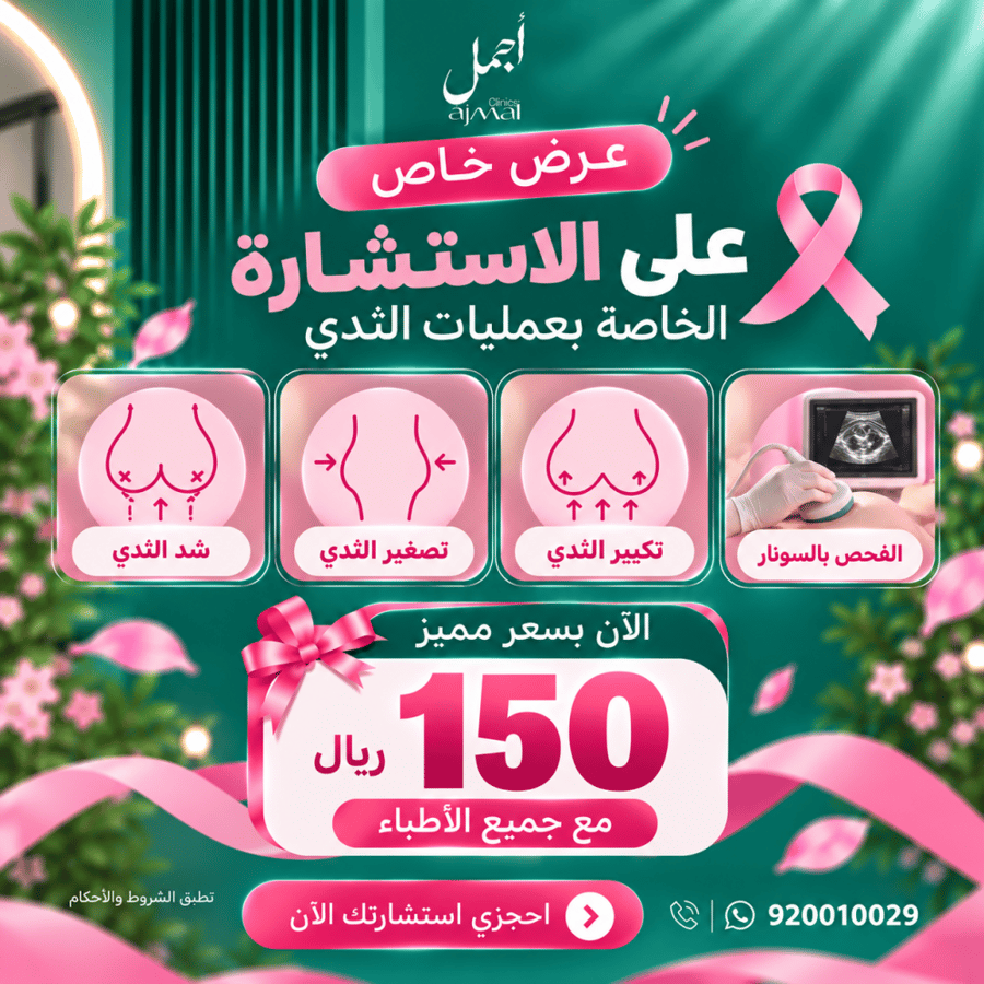 عرض خاص على الاستشارة الخاصة بعمليات الثدي