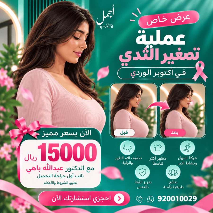 عملية تصغير الثدي