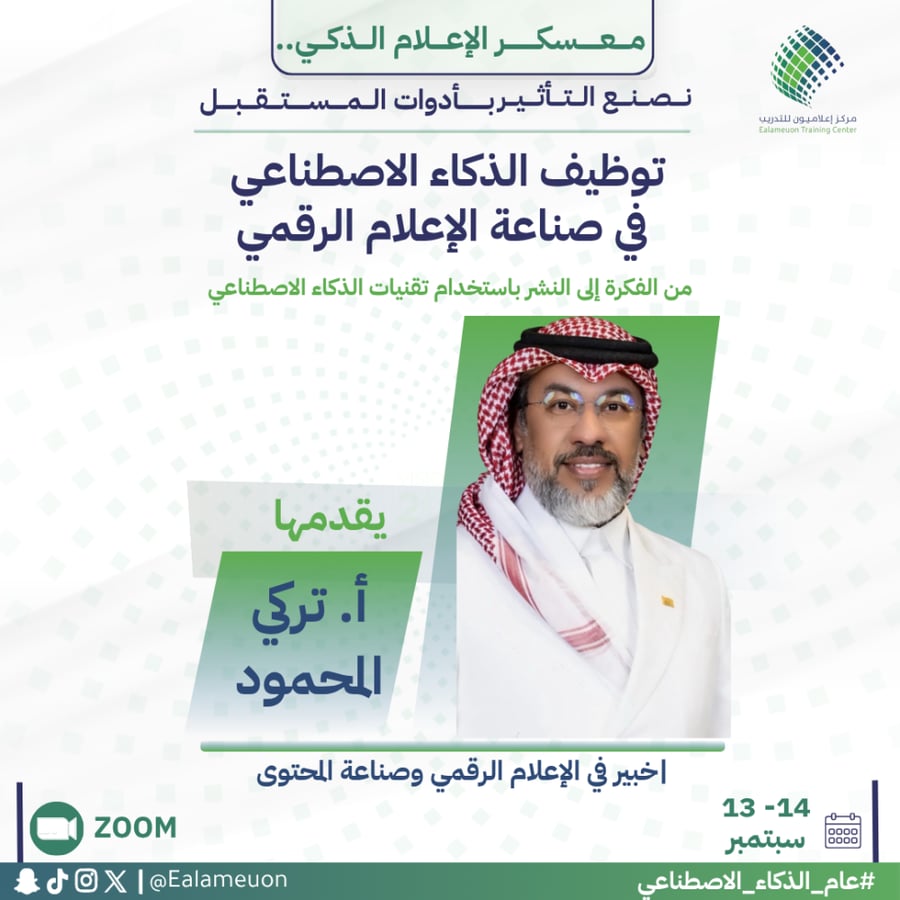 توظيف الذكاء الاصطناعي في صناعة الإعلام الرقمي
