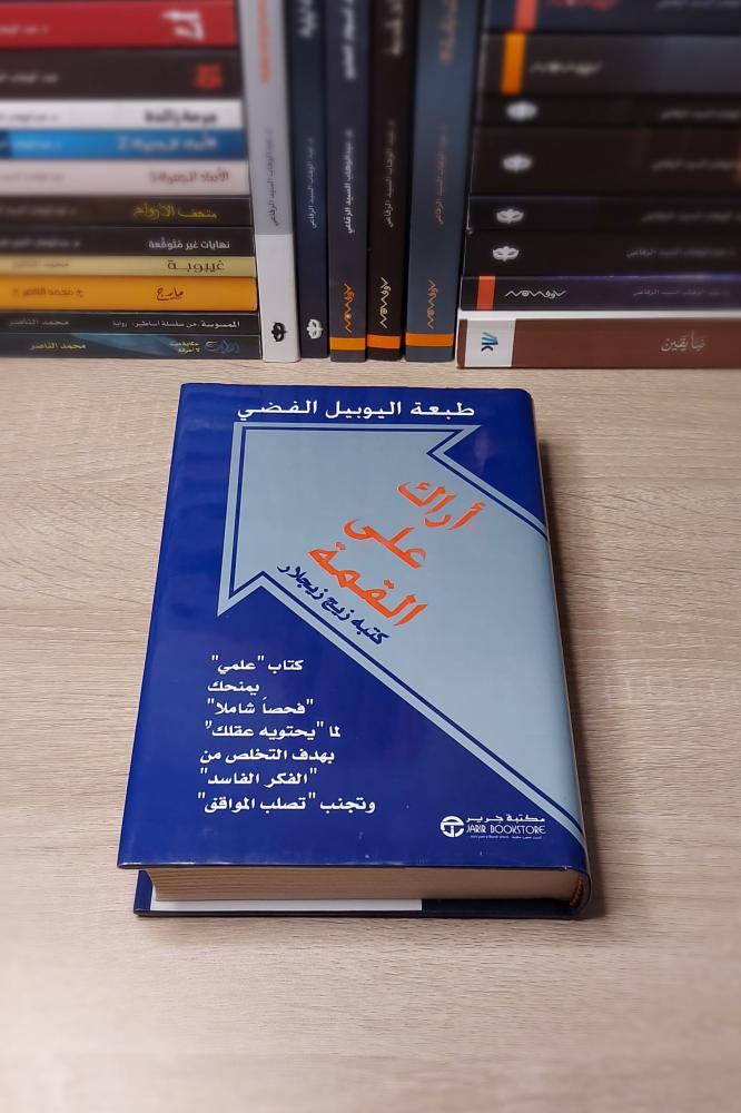 كتاب أراك على القمة زيج زيجلار – رحلة ملهمة نحو النجاح