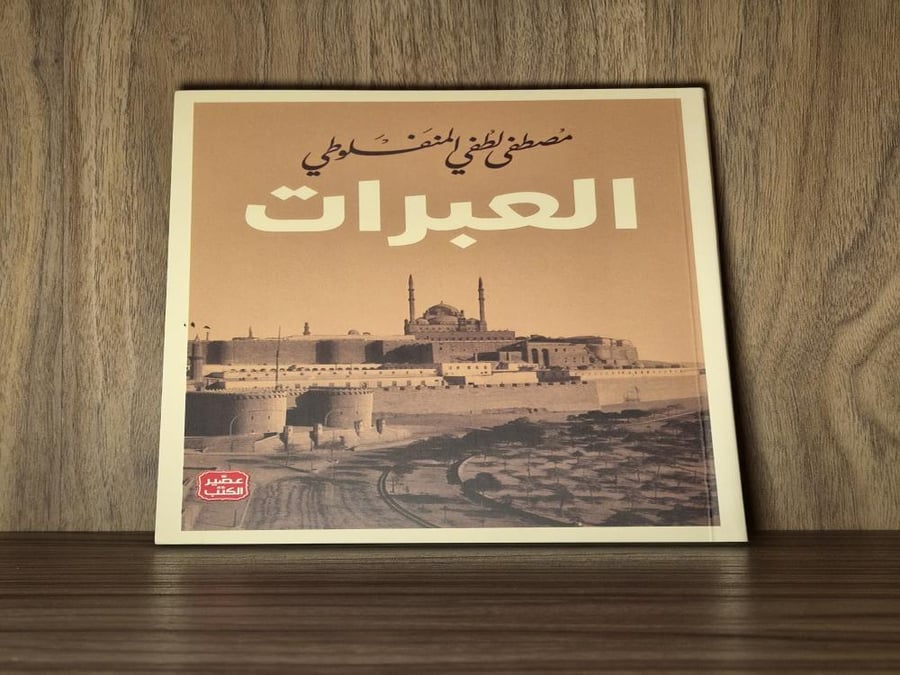 العبرات