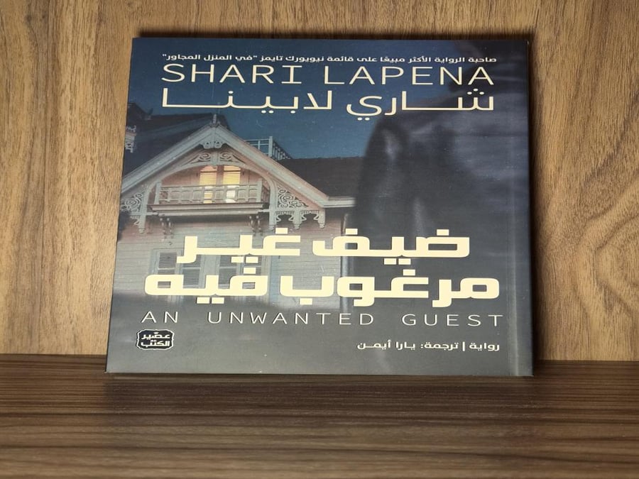ضيف غير مرغوب فيه