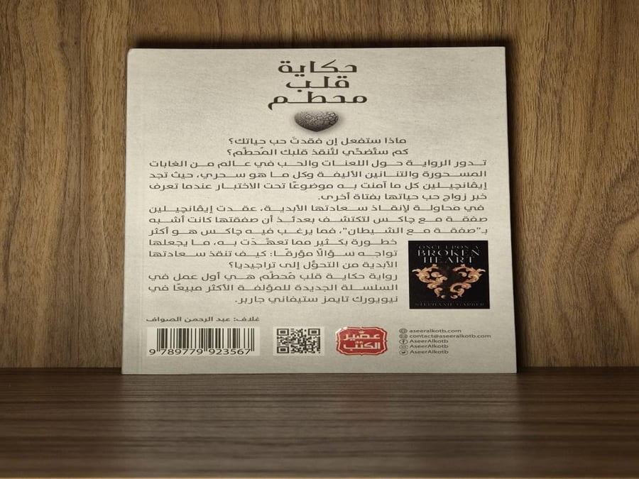 حكاية قلب محطم