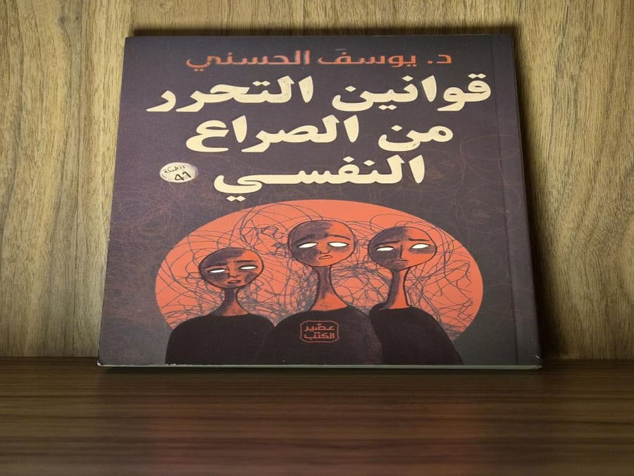 قوانين التحرر من الصراع النفسي