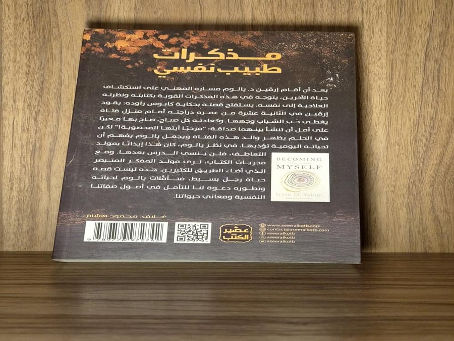 مذكرات طبيب نفسي