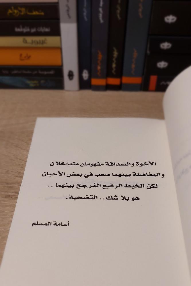 رواية الوليمة أسامة المسلم – رواية عن الصداقة والأخوة