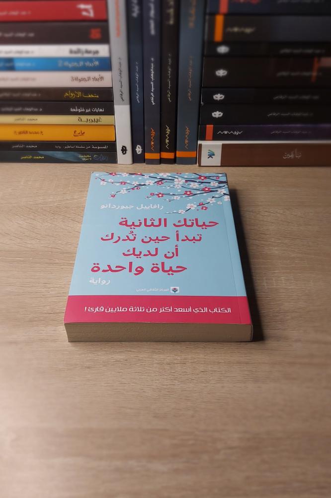 تبدأ حياتك الثانية عندما تدرك أن لديك واحدة فقط