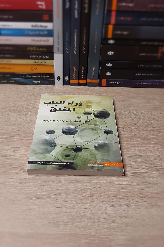 كتاب وراء الباب المغلق – أسرار وقصص مليئة بالغموض النفسي