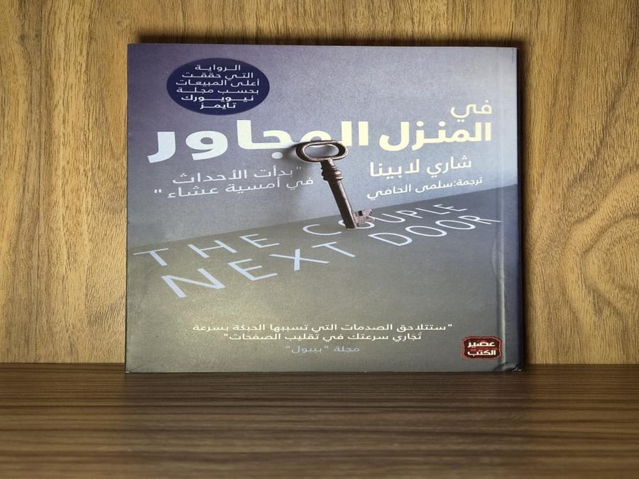في المنزل المجاور