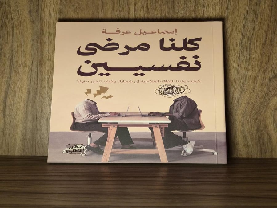 كلنا مرضى نفسيين