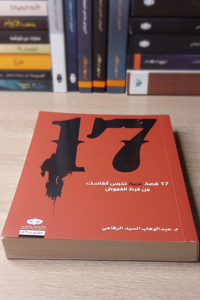 17 قصة غريبة تحبس انفاسك من فرط الغموض – هل تجرؤ على قراءتها؟