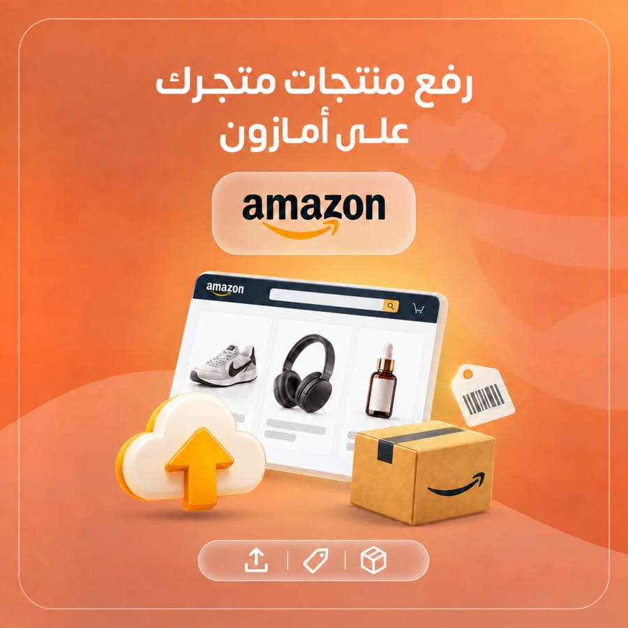 رفع منتجات متجرك على أمازون