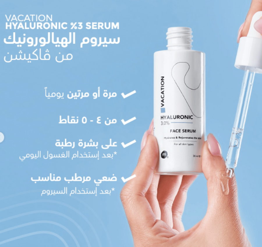 سيروم بحمض الهيالورونيك لترطيب عميق، 30 مل - Vacation Hyaluronic Acid Serum 3%