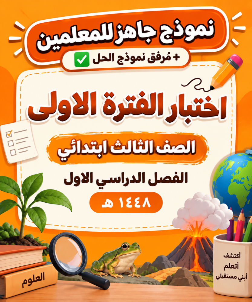 اختبار مادة العلوم القترة الاولى للصف الثالث